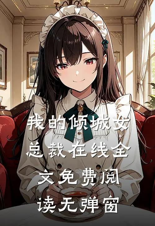 我的倾城女总裁在线全文免费阅读无弹窗