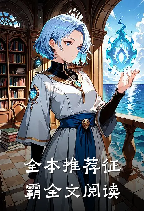 全本推荐征霸全文阅读