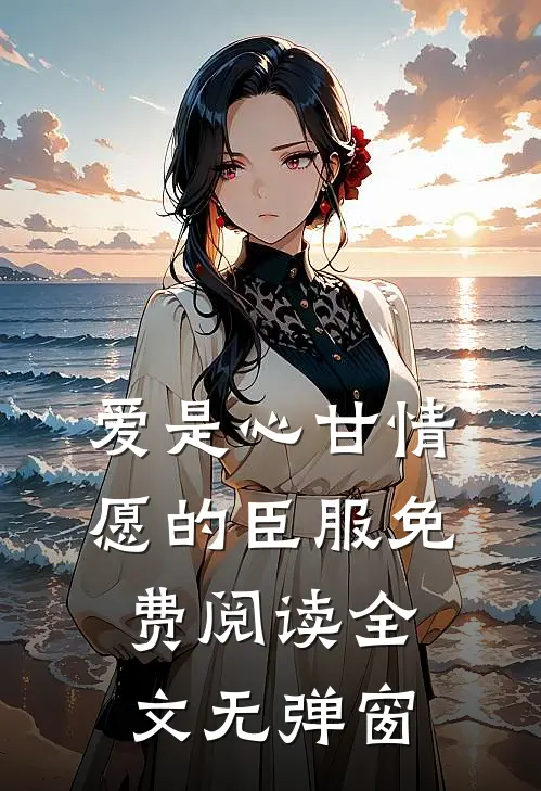 爱是心甘情愿的臣服免费阅读全文无弹窗
