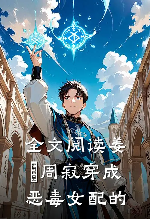 全文阅读姜玥周寂穿成恶毒女配的