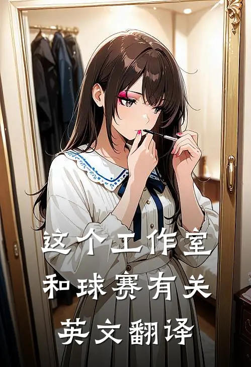 这个工作室和球赛有关 英文翻译