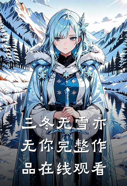 三冬无雪亦无你完整作品在线观看