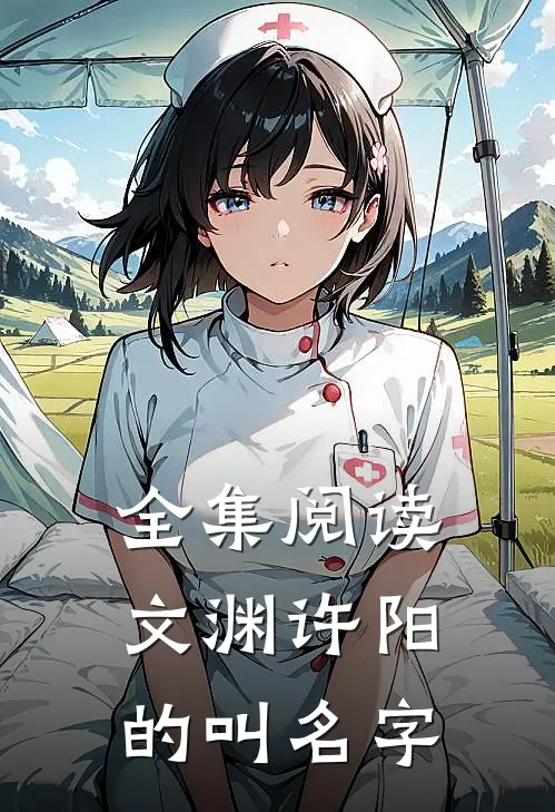 全集阅读文渊许阳的叫名字