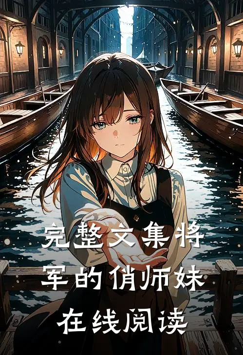 完整文集将军的俏师妹在线阅读