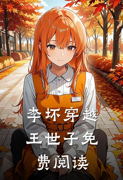 李坏穿越王世子免费阅读