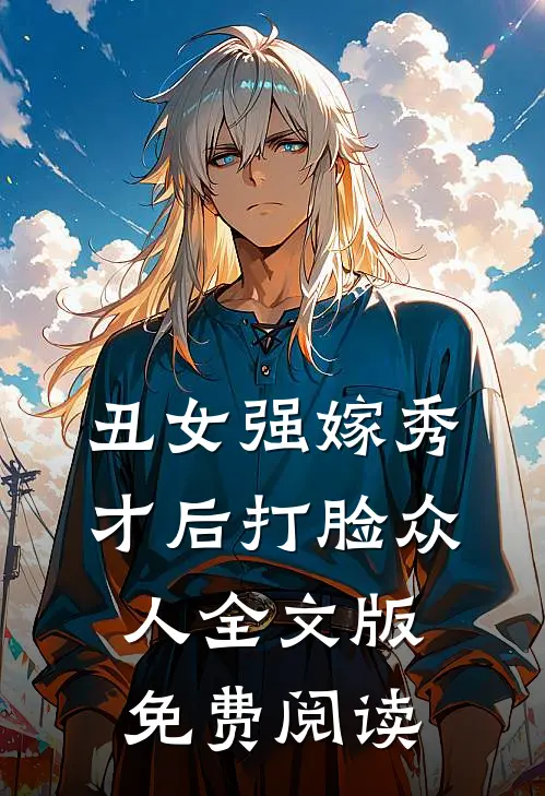 丑女强嫁秀才后打脸众人全文版免费阅读