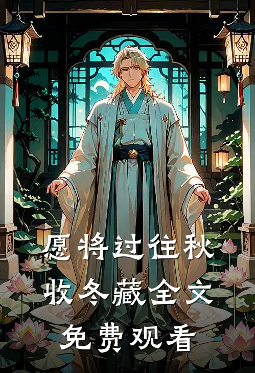 愿将过往秋收冬藏全文免费观看