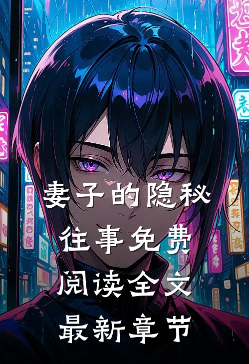 妻子的隐秘往事免费阅读全文最新章节