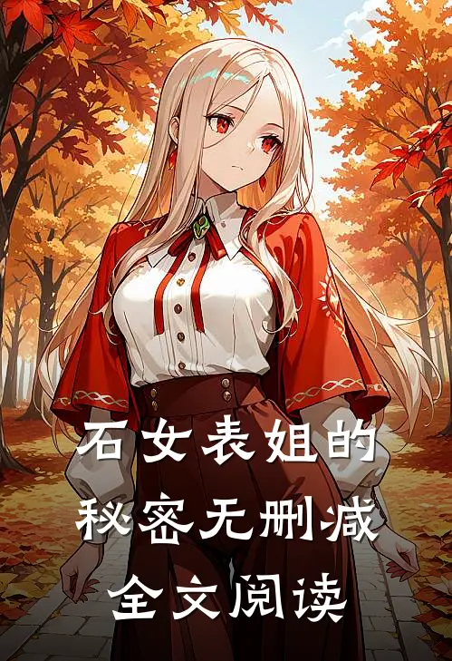 石女表姐的秘密无删减全文阅读