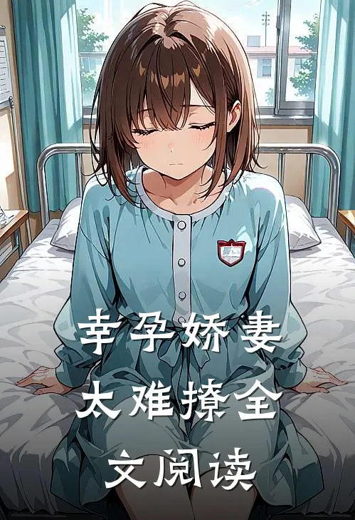 幸孕娇妻太难撩全文阅读