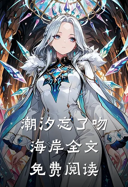 潮汐忘了吻海岸全文免费阅读