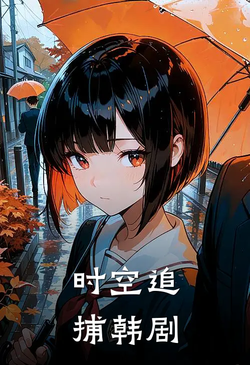时空追捕韩剧