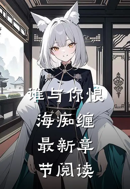 谁与你恨海痴缠最新章节阅读