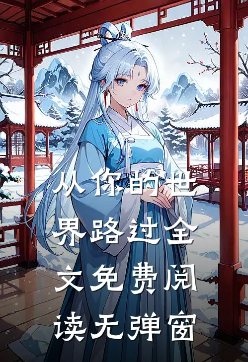 从你的世界路过全文免费阅读无弹窗