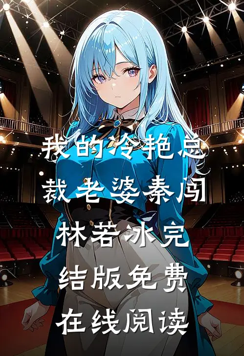 我的冷艳总裁老婆秦闯林若冰完结版免费在线阅读