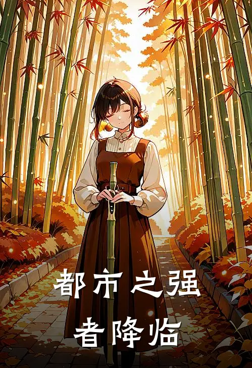 都市之强者降临