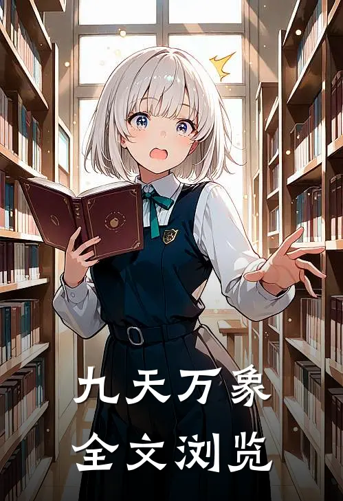 九天万象全文浏览