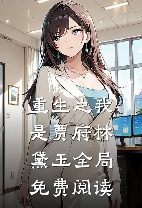 重生之我是贾府林黛玉全局免费阅读