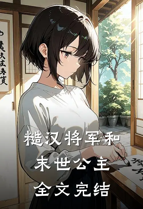 糙汉将军和末世公主全文完结