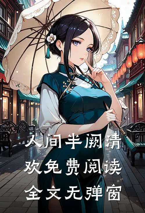 人间半阙清欢免费阅读全文无弹窗