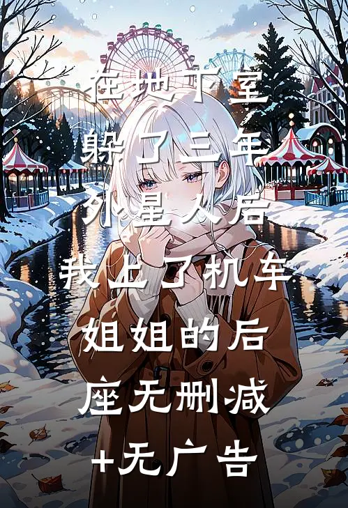 在地下室躲了三年外星人后，我上了机车姐姐的后座无删减+无广告