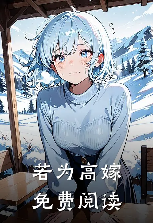若为高嫁免费阅读
