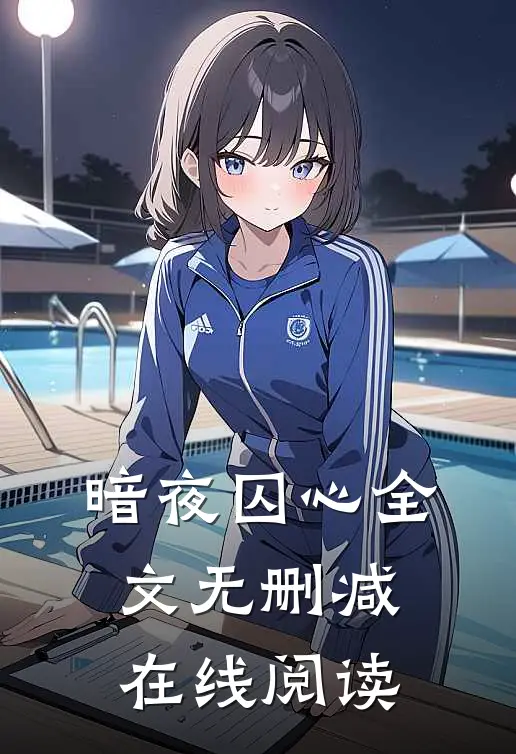 暗夜囚心全文无删减在线阅读