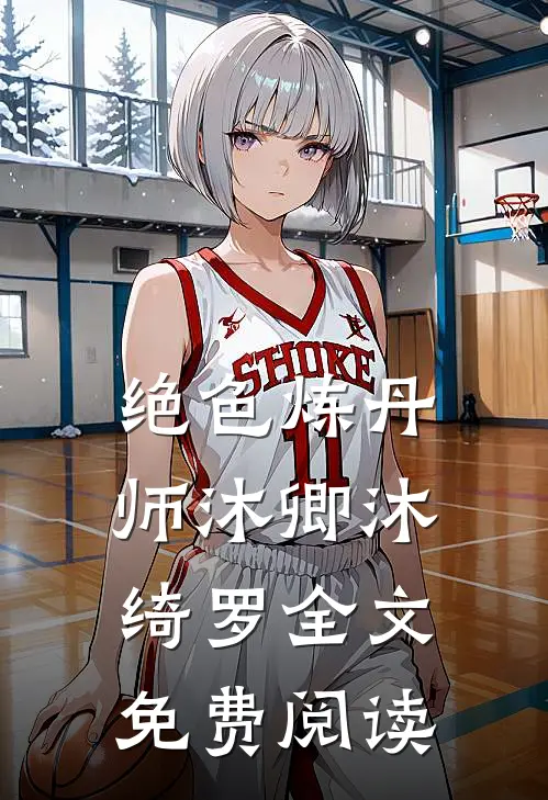绝色炼丹师沐卿沐绮罗全文免费阅读