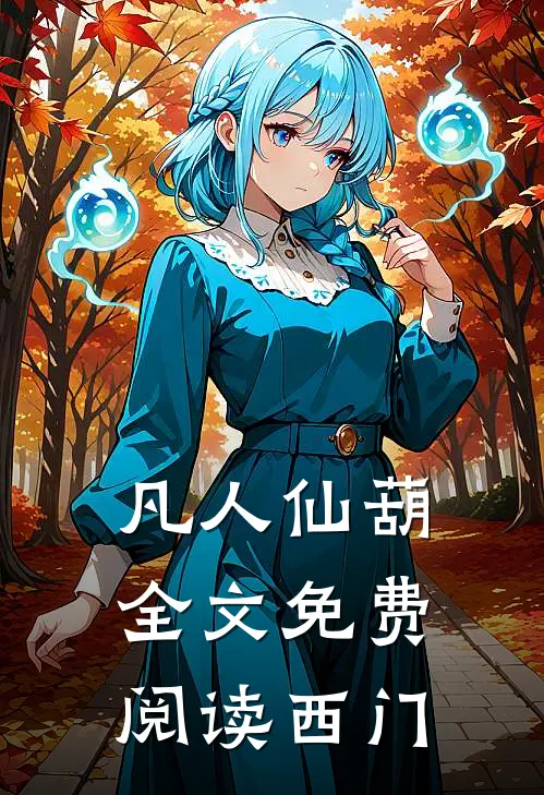 凡人仙葫全文免费阅读西门