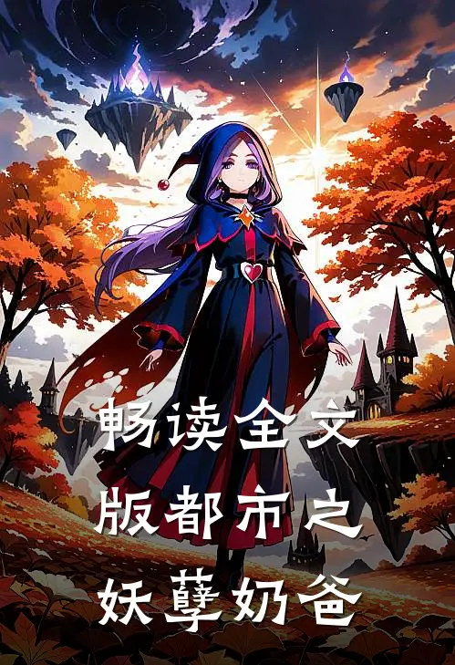 畅读全文版都市之妖孽奶爸