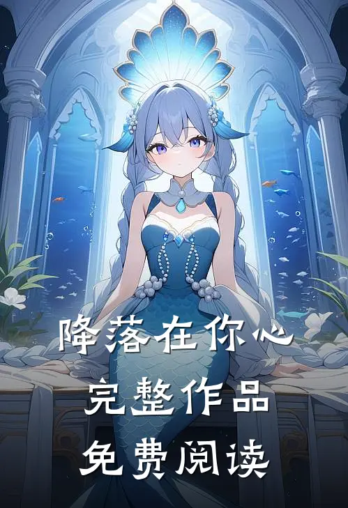 降落在你心完整作品免费阅读