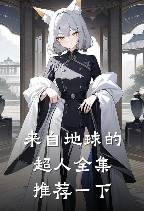 来自地球的超人全集推荐一下