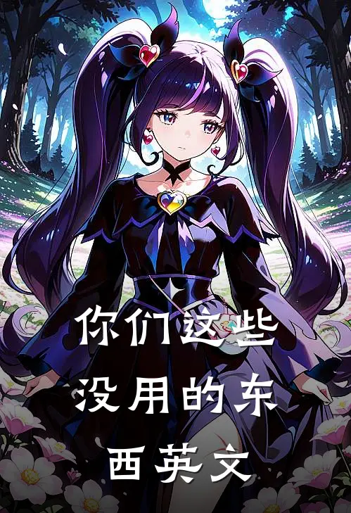 你们这些没用的东西英文