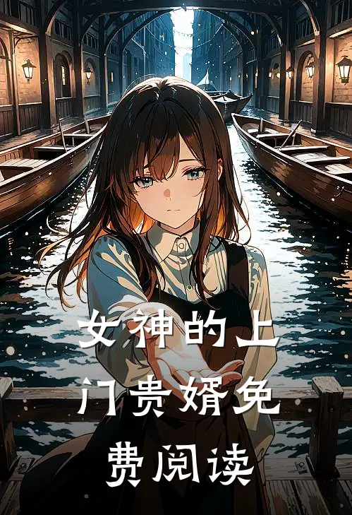 女神的上门贵婿免费阅读