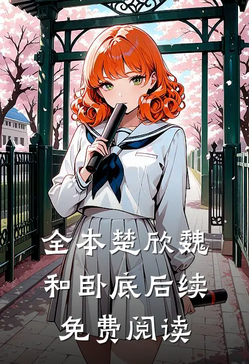 全本楚欣魏和卧底后续免费阅读