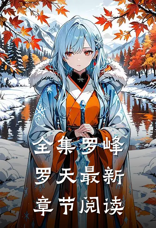 全集罗峰罗天最新章节阅读