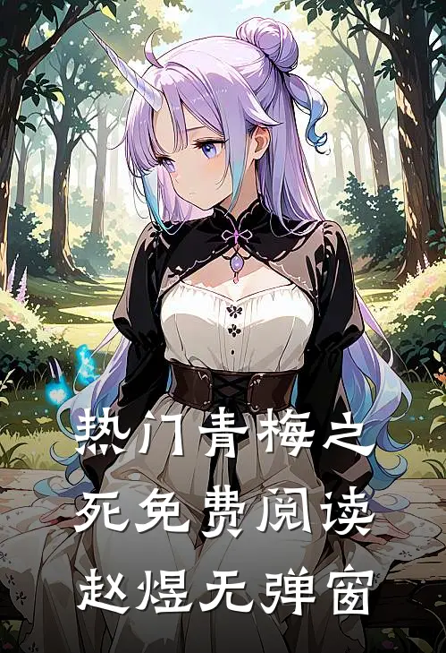 热门青梅之死免费阅读赵煜无弹窗