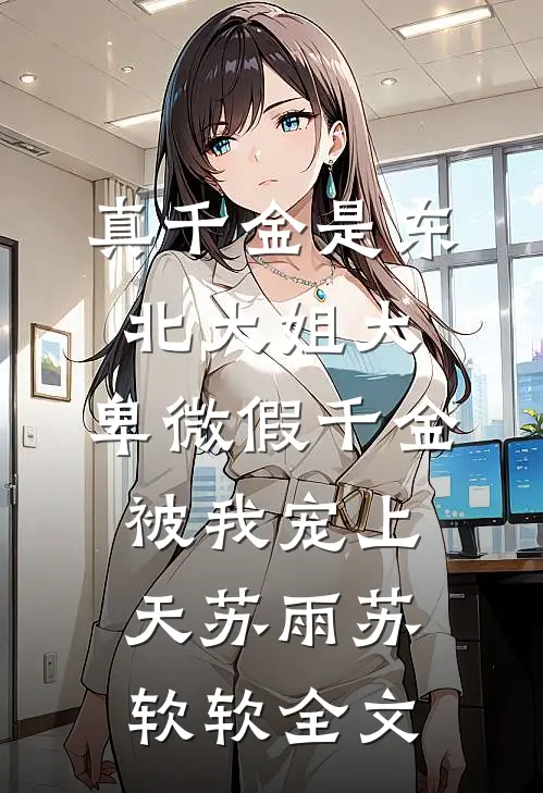 真千金是东北大姐大，卑微假千金被我宠上天苏雨苏软软全文