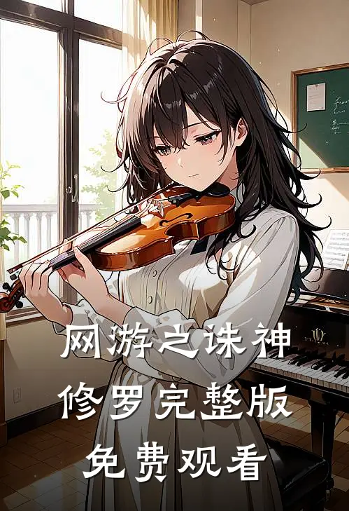 网游之诛神修罗完整版免费观看