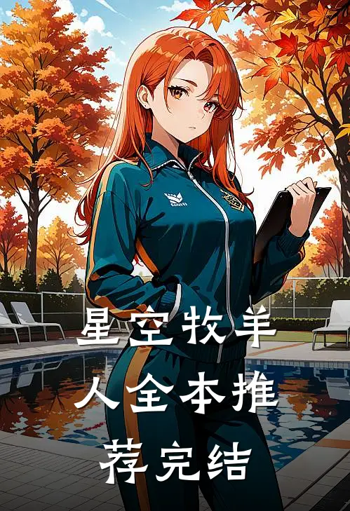 星空牧羊人全本推荐完结