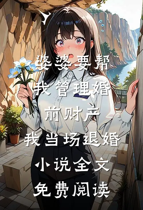婆婆要帮我管理婚前财产，我当场退婚小说全文免费阅读