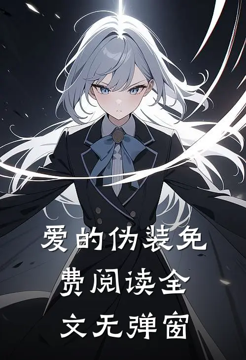 爱的伪装免费阅读全文无弹窗