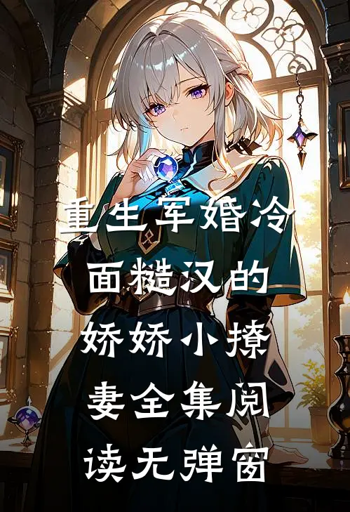 重生军婚冷面糙汉的娇娇小撩妻全集阅读无弹窗
