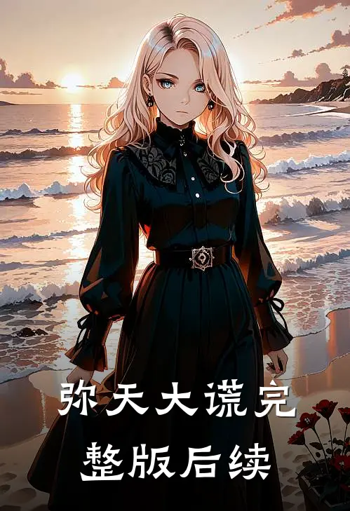 弥天大谎完整版后续