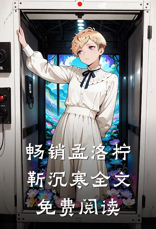 畅销孟洛柠靳沉寒全文免费阅读