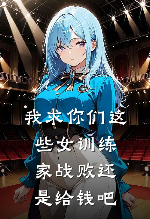我求你们这些女训练家战败还是给钱吧