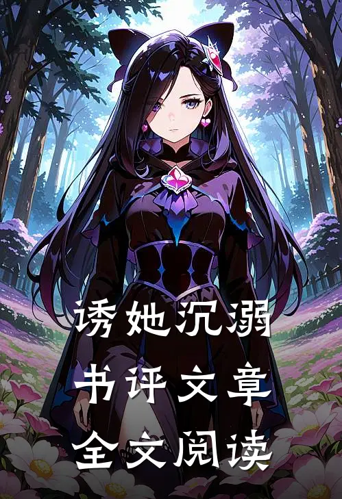诱她沉溺书评文章全文阅读