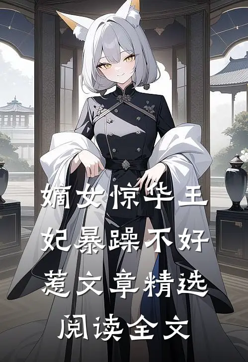 嫡女惊华王妃暴躁不好惹文章精选阅读全文