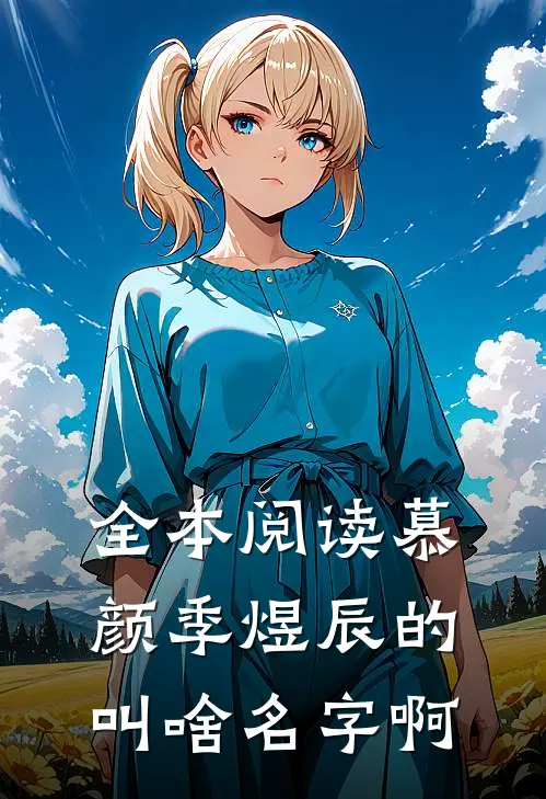 全本阅读慕颜季煜辰的叫啥名字啊