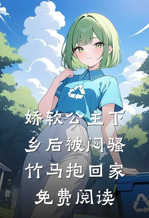 娇软公主下乡后被闷骚竹马抱回家免费阅读